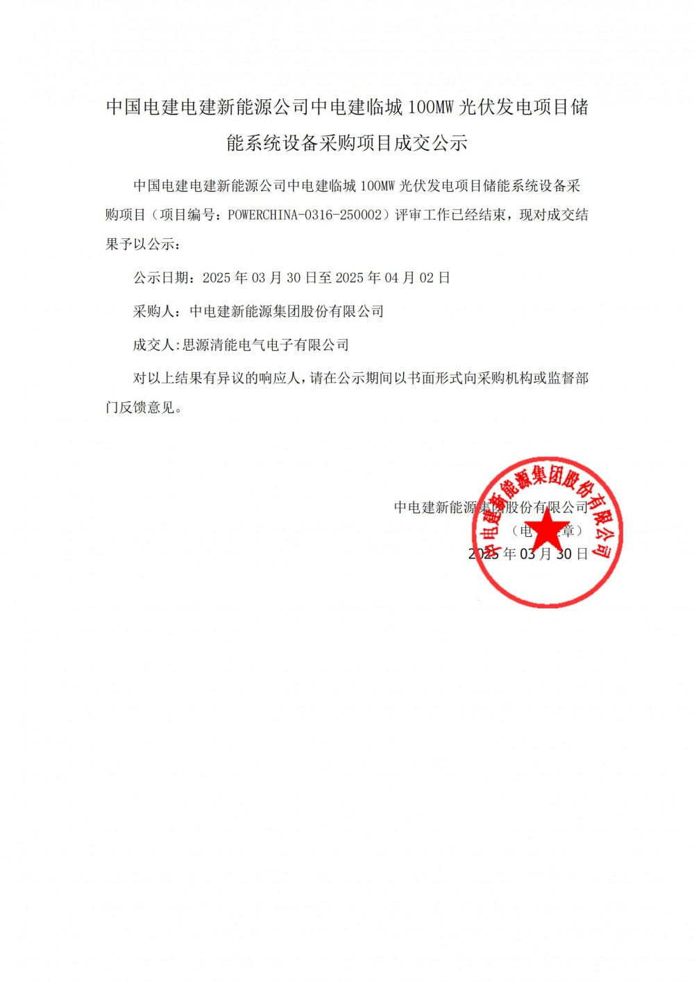 中标 | 思源清能中标中电建临城100MW光伏发电项目储能系统设备采购项目