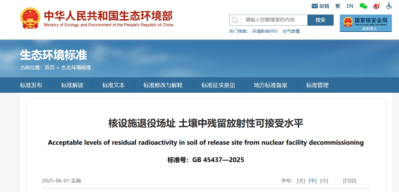 国家土壤污染风险管控标准《核设施退役场址土壤中残留放射性可接受水平》正式发布