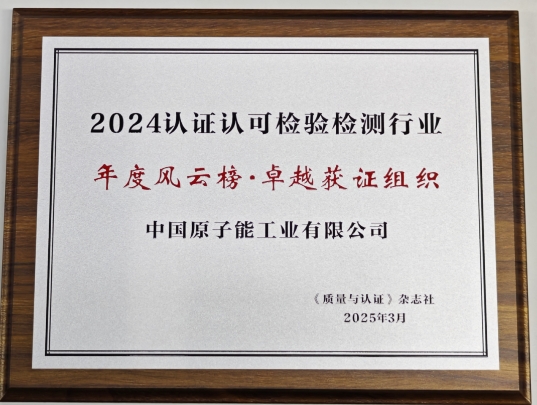 中国原子能荣获认证认可检验检测行业“卓越获证组织”称号