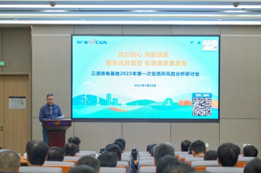 三澳核电项目召开2025年第一次安质环风险分析研讨会
