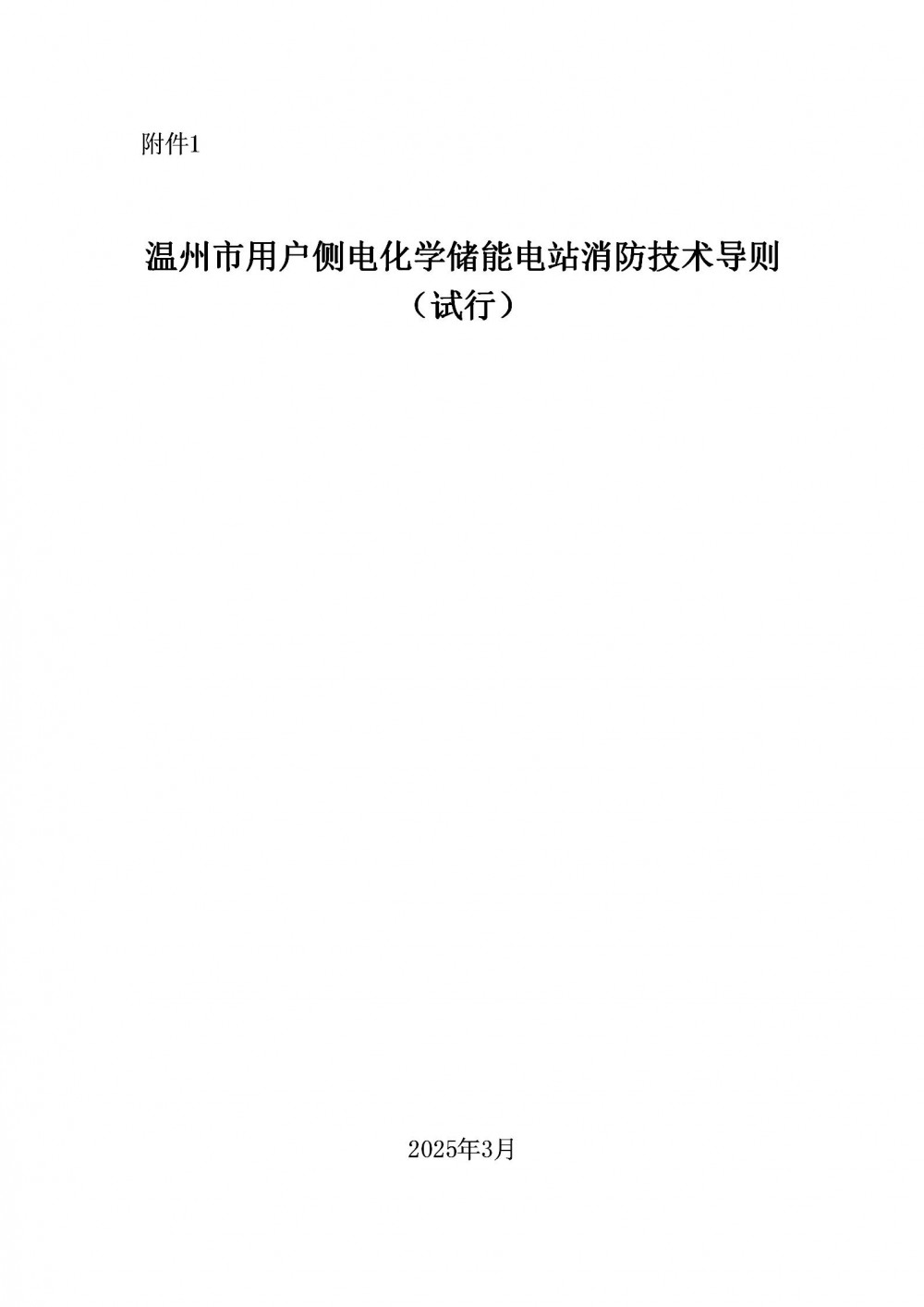 全国首部地市级用户侧储能消防技术导则印发！