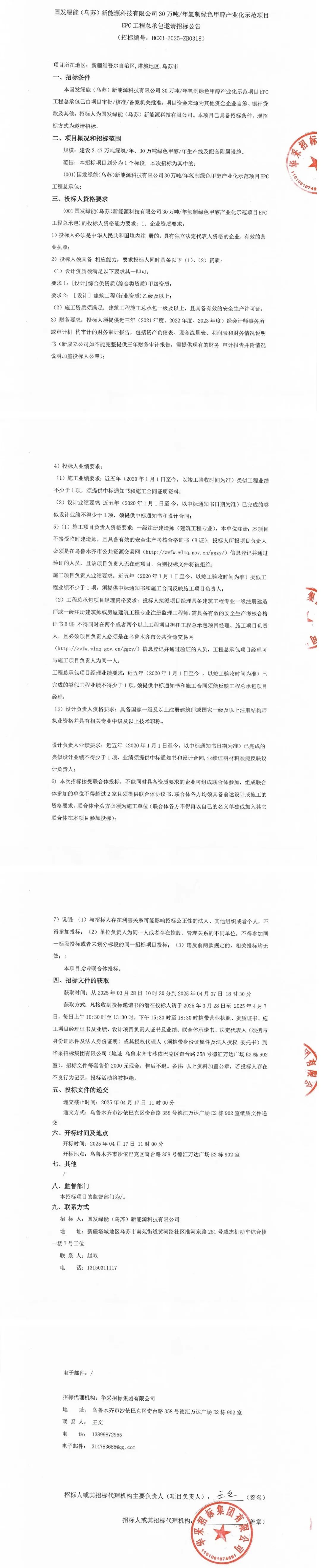 30万吨/年！氢制绿色甲醇产业化示范项目EPC工程总承包招标！