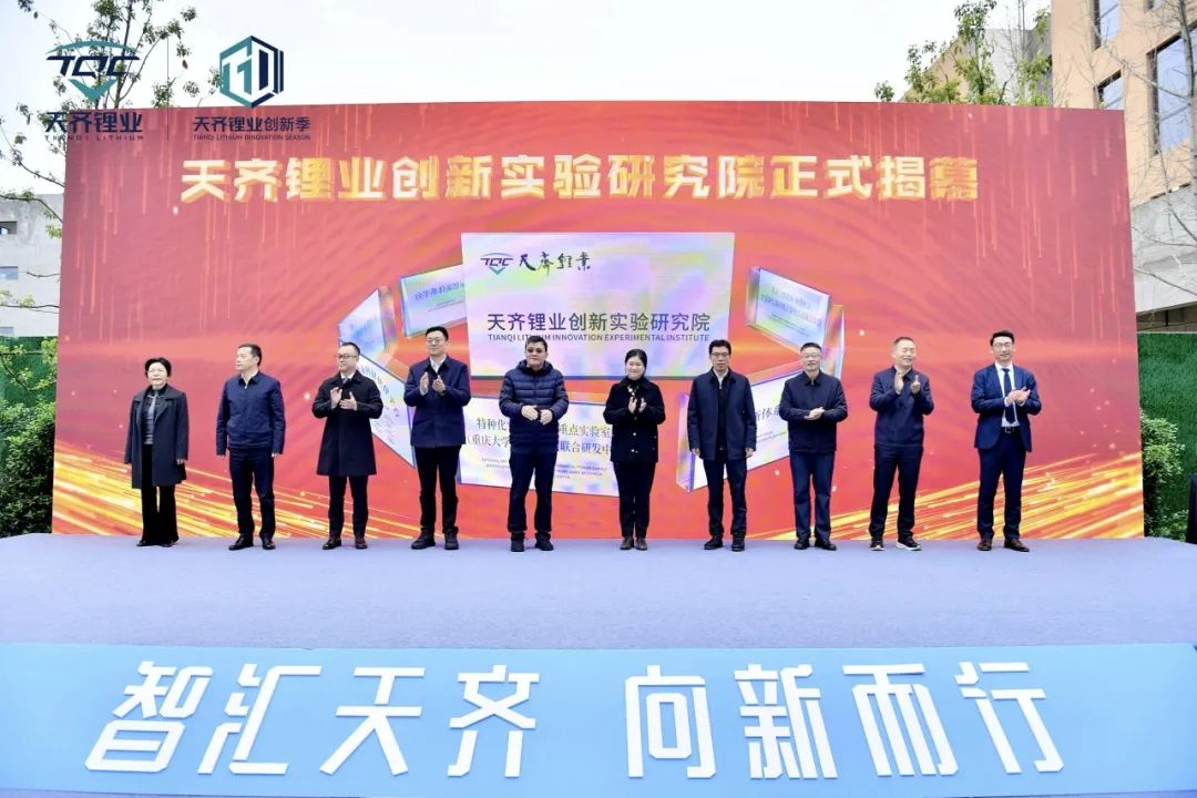 天齐锂业创新实验研究院竣工仪式隆重举行