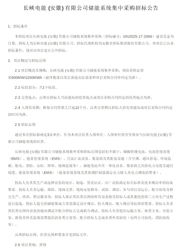 招标 | 安徽600MW/1200MWh储能系统集采！