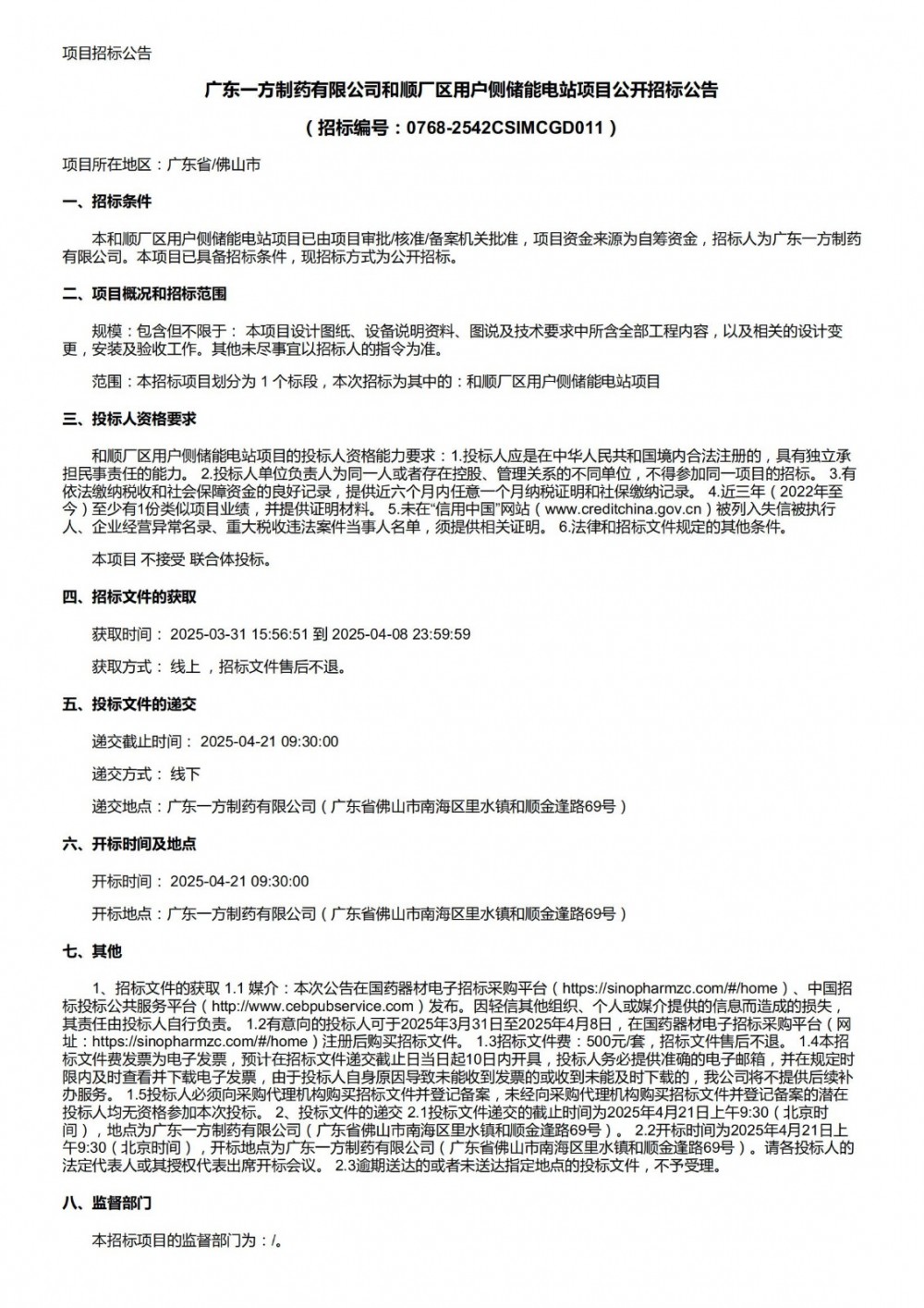 招标 | 广东一方制药有限公司和顺厂区用户侧储能电站项目招标