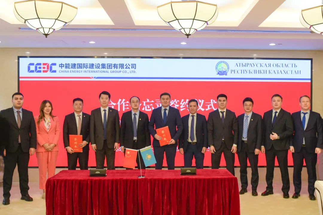 聚焦新能源等领域！中国能建国际集团与哈萨克斯坦阿特劳州签署合作备忘录