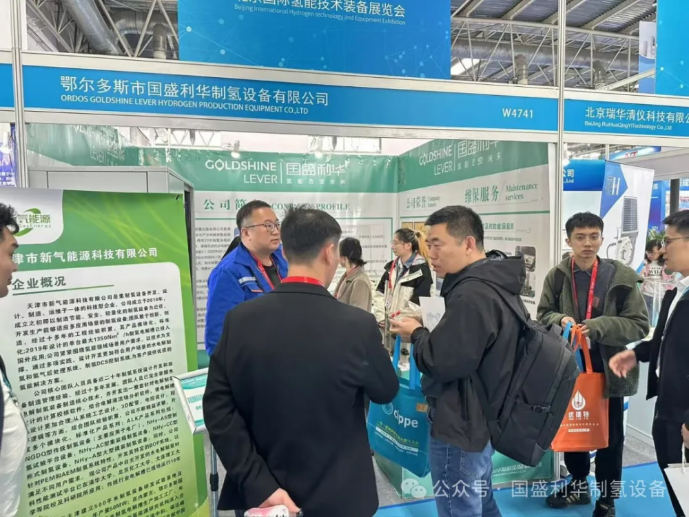 鄂尔多斯市国盛利华参加第四届北京国际氢能技术装备展览会