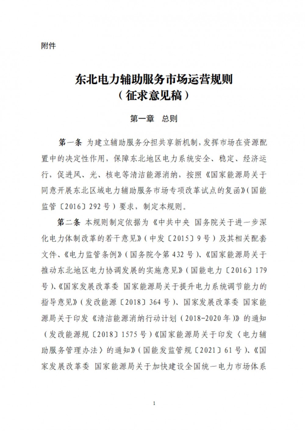 东北电力辅助服务市场运营规则：实时深度调峰交易报价上限为当地平价新能源上网电价