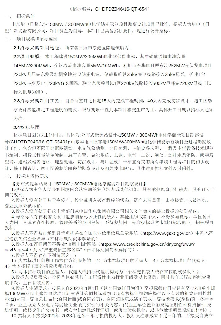 招标 | 山东150MW/300MWh电化学储能示范项目勘察设计招标