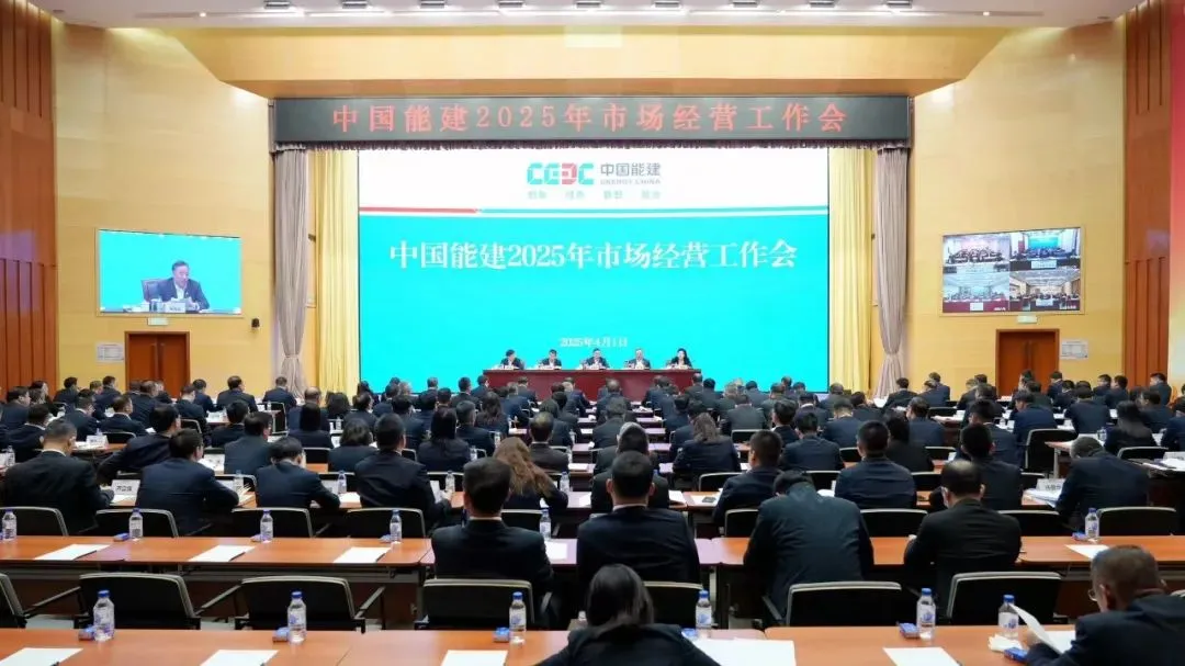 中国能建召开2025年市场经营工作会