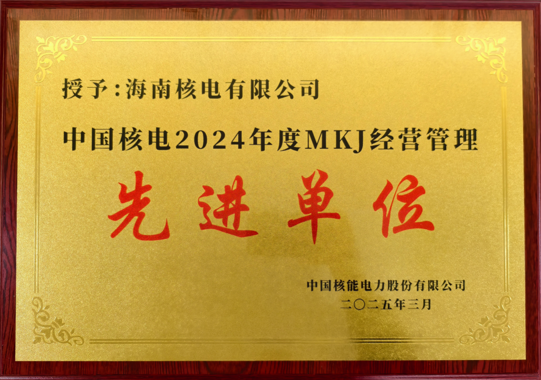 海南核电获中国核电年度MKJ经营管理先进单位