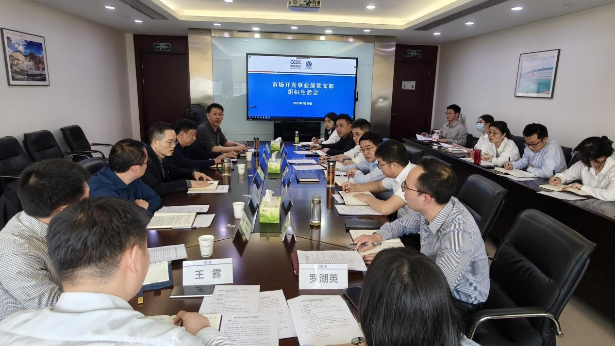 中国能建葛洲坝集团市场开发事业部党支部召开2024年度组织生活会