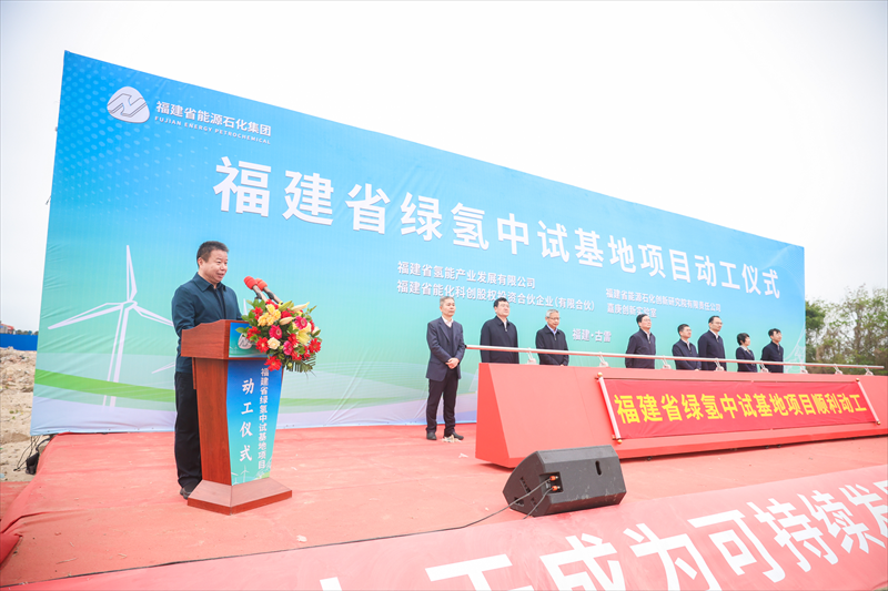 叶碧海副厅长出席福建省绿氢中试基地动工仪式暨氢能产业链座谈会