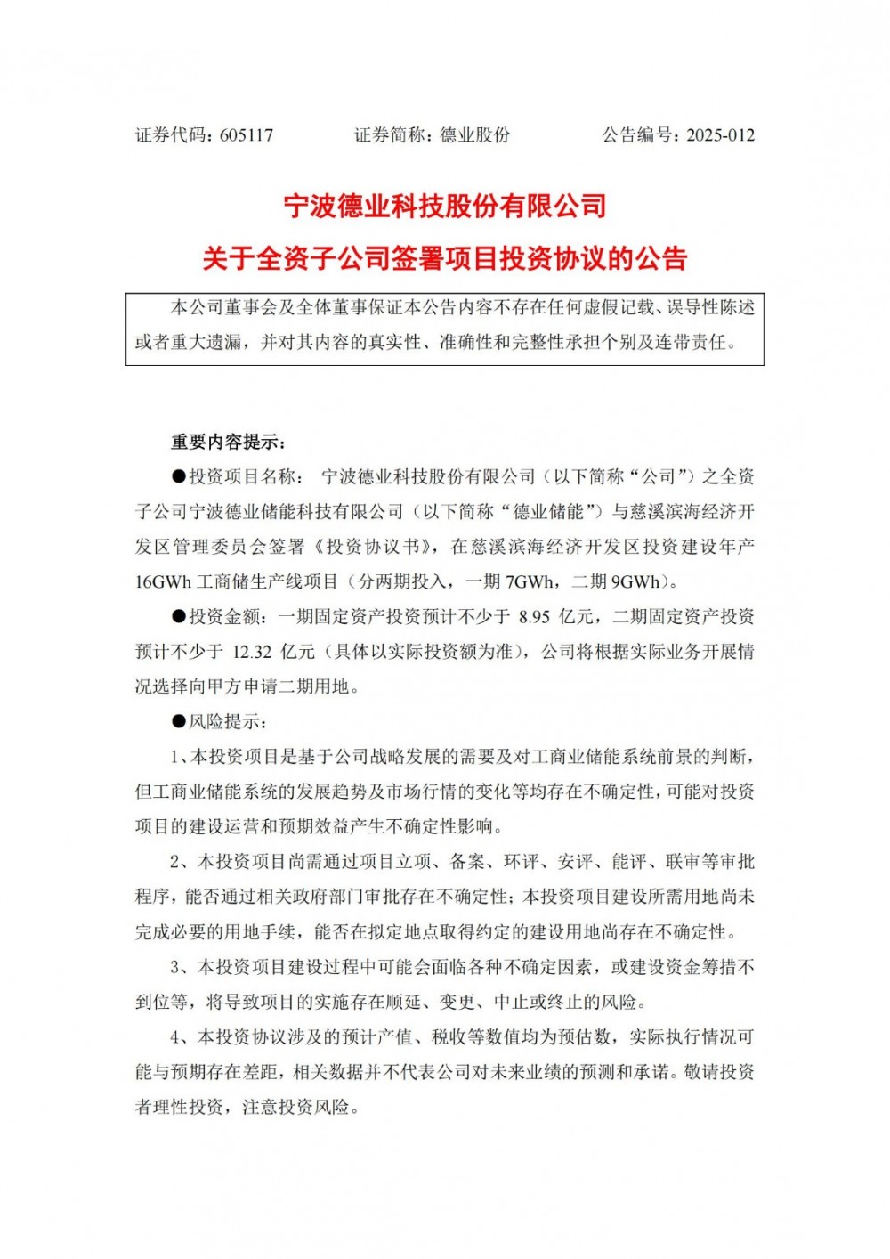 德业股份拟投资16GWh工商业储能项目