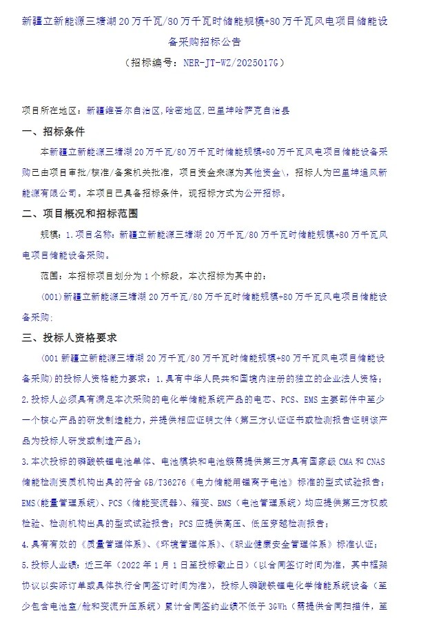 招标 | 采购2GWh！新疆立新能源储能设备和安徽长峡电能储能系统集采招标
