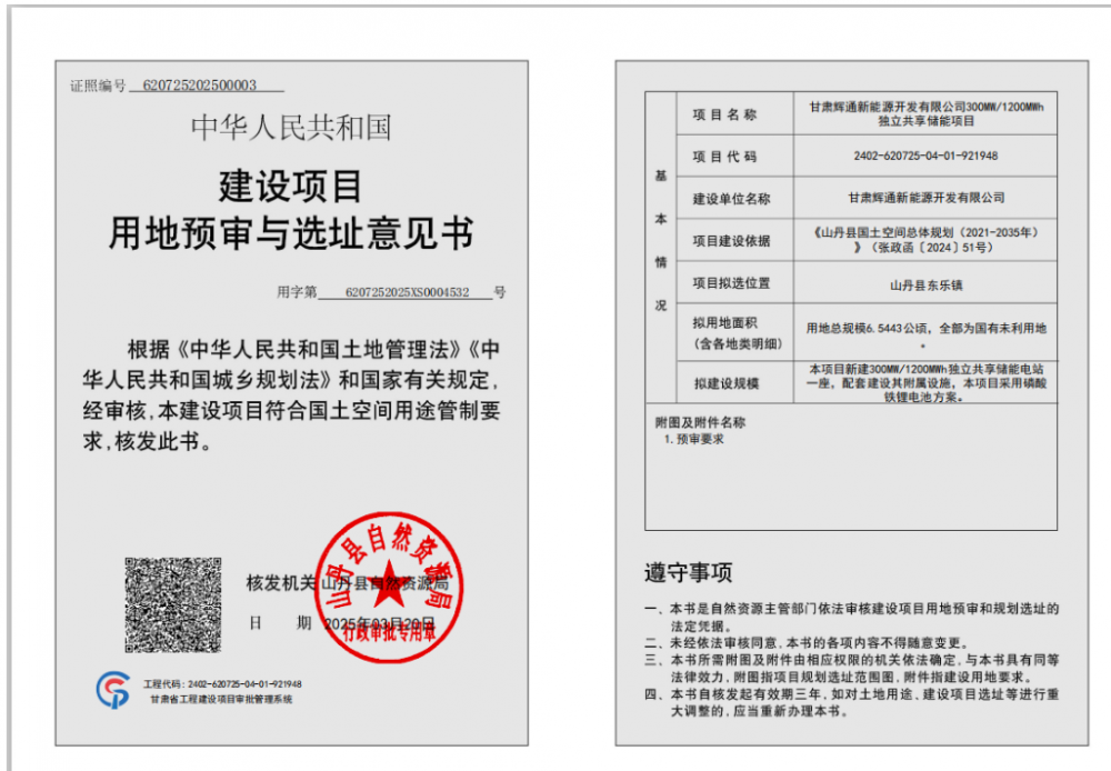 辉通储能电站用地获批