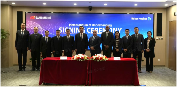 昆仑数智公司与贝克休斯公司签署合作备忘录