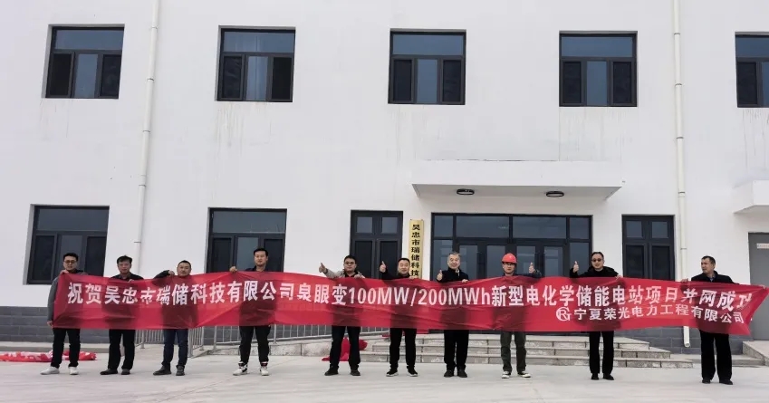 宁夏泉眼变100MW/200MWh新型电化学储能电站项目一次并网成功！
