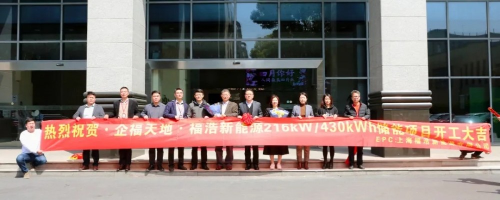 企福天地储能项目开工仪式成功举办