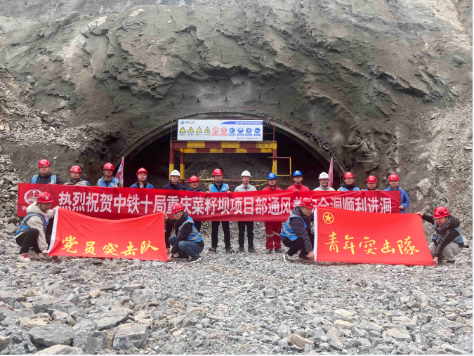 重庆市奉节县菜籽坝抽水蓄能电站通风兼安全洞顺利进洞