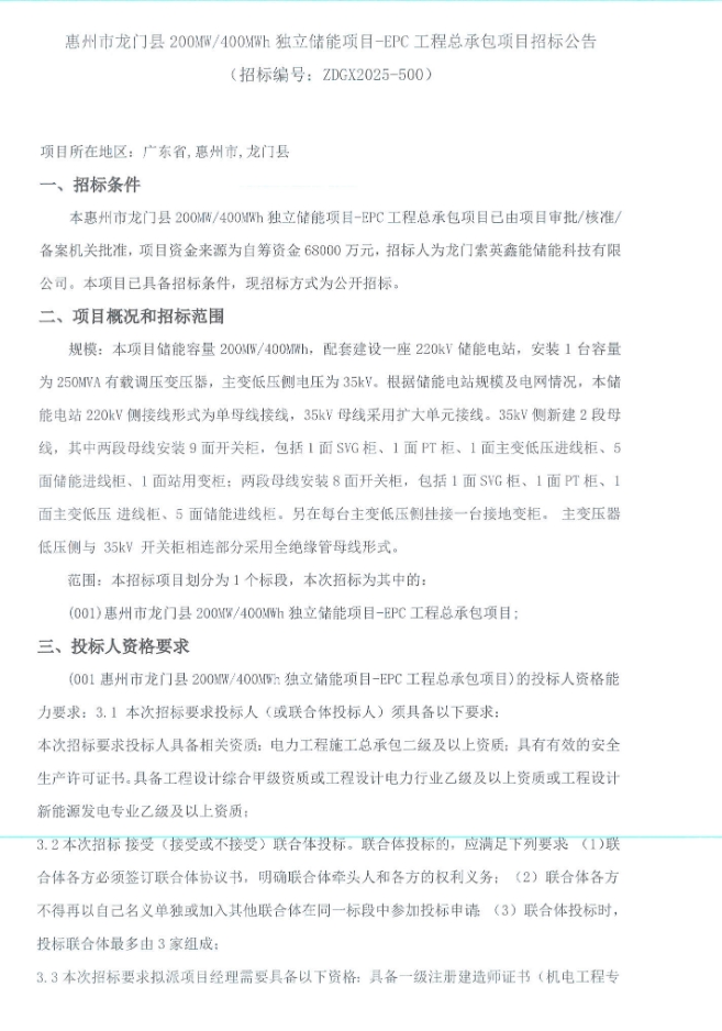 招标 | 广东省惠州市龙门县200MW/400MWh独立储能项目EPC招标