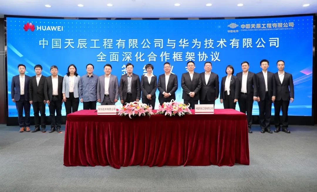中国化学天辰公司与华为签署全面深化合作框架协议