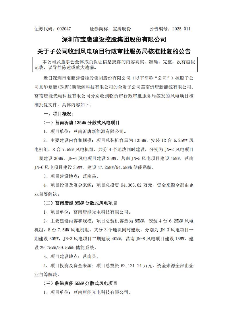 全部配建储能！宝鹰股份270MW风电项目获核准
