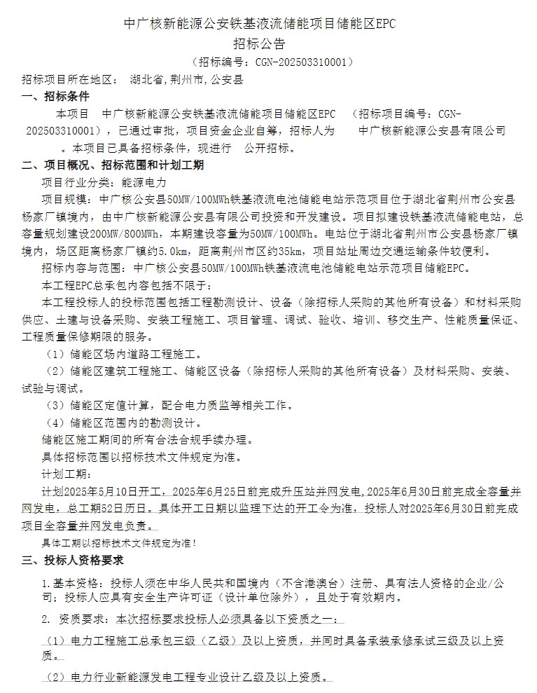 招标 | 50MW/100MWh！中广核新能源公安铁基液流储能项目储能区EPC招标