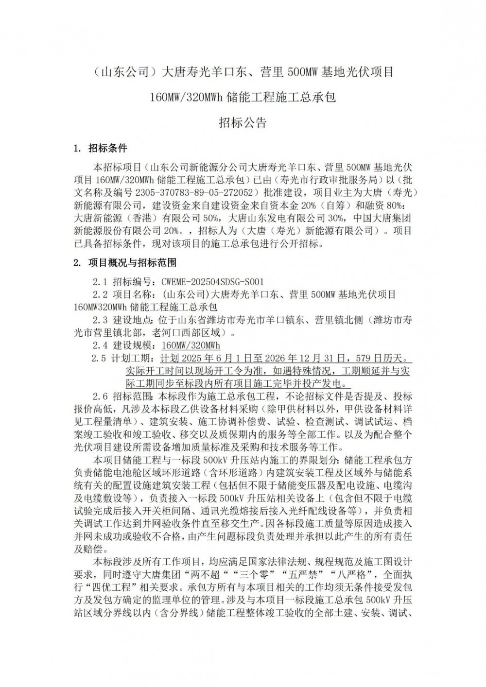招标 | 大唐山东寿光光伏项目160MW/320MWh储能工程施工总承包招标