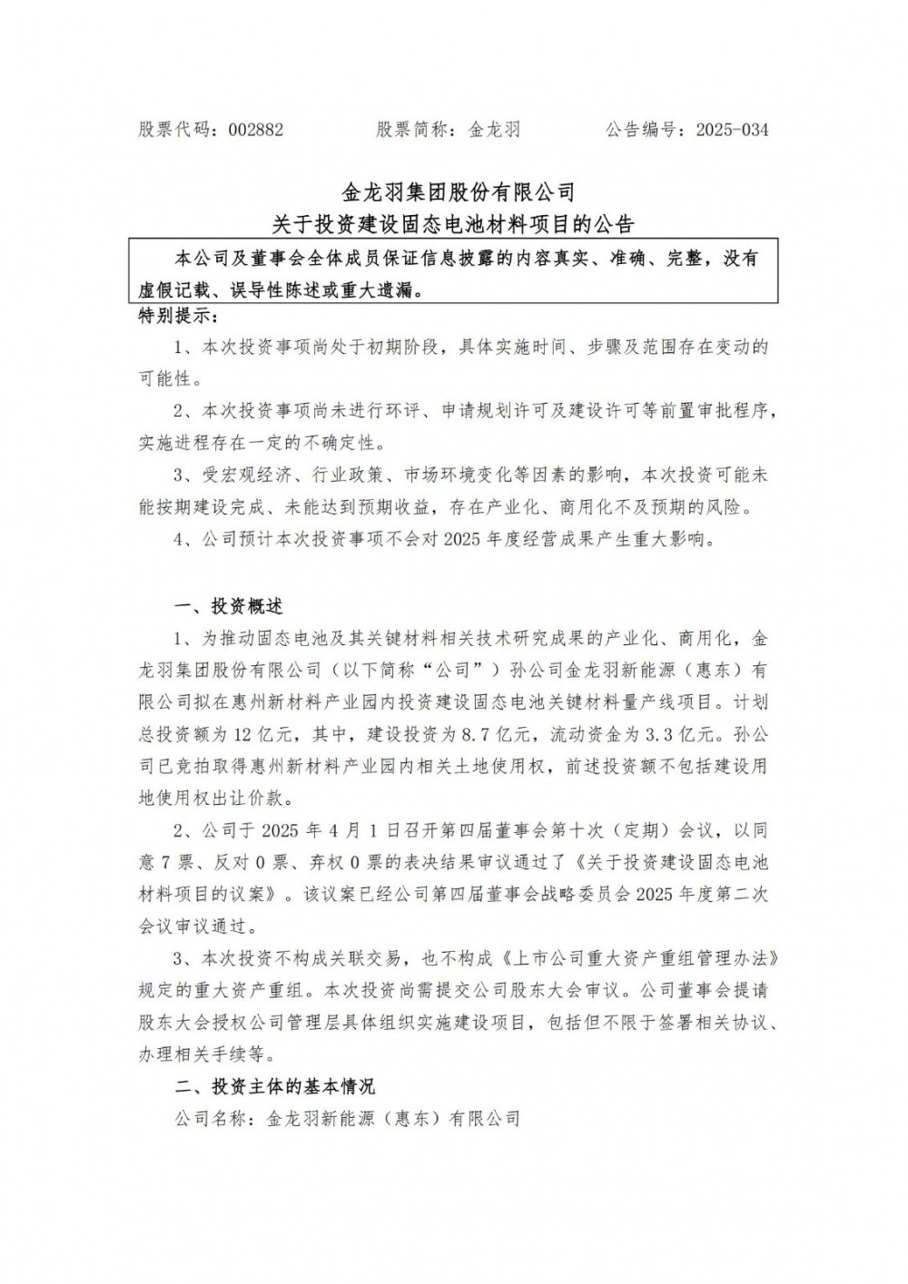 金龙羽拟投资12亿元建设固态电池材料项目