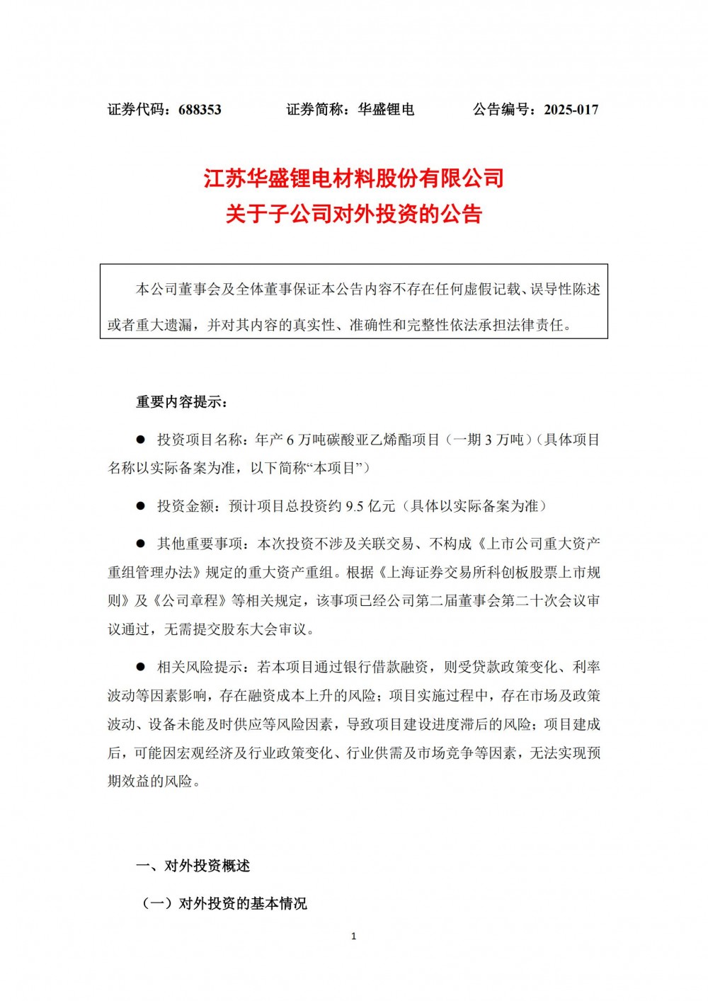 华盛锂电拟投资9.5亿元建设年产6万吨碳酸亚乙烯酯项目（一期3万吨）