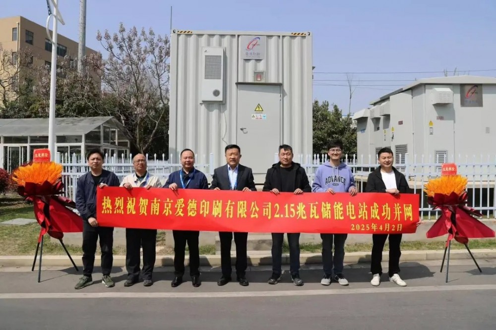 江苏南京爱德印刷10kV用户侧2.15MWh储能项目成功并网！