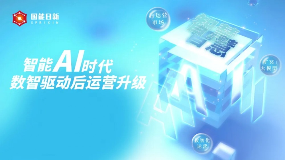数智驱动后运营升级，国能日新引领能源管理新范式