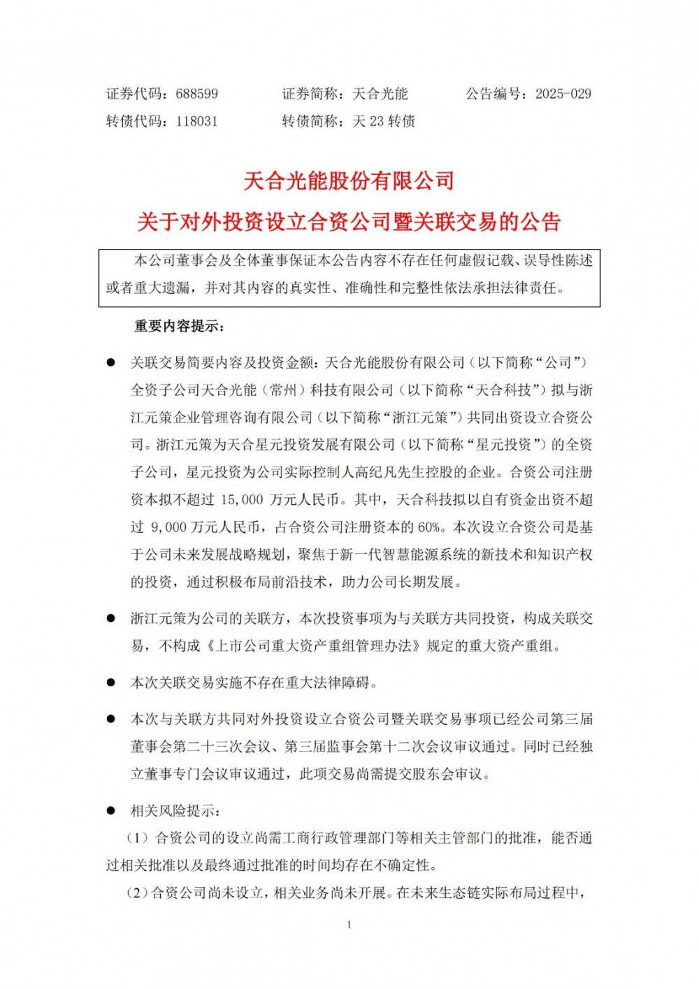 天合光能成立子公司，涉及储能业务
