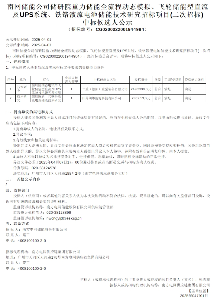 中标 | 二重装备预中标南网飞轮储能型直流及UPS系统技术研究及应用项目