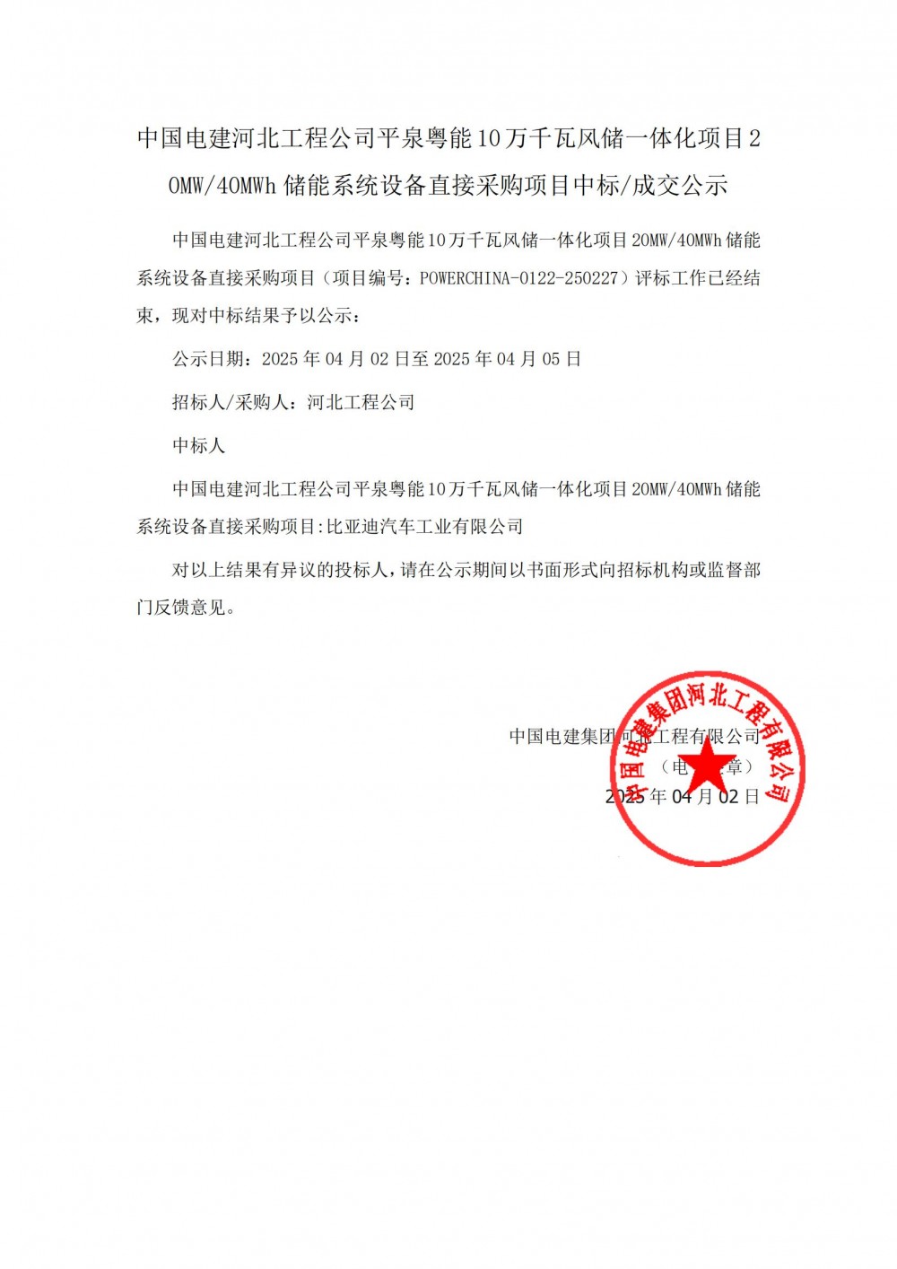 中标 | 比亚迪入围平泉粤能10万千瓦风储一体化项目20MW/40MWh储能系统设备直接采购