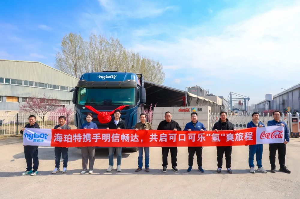 海珀特携手明信畅达，共启可口可乐“氢”爽旅程