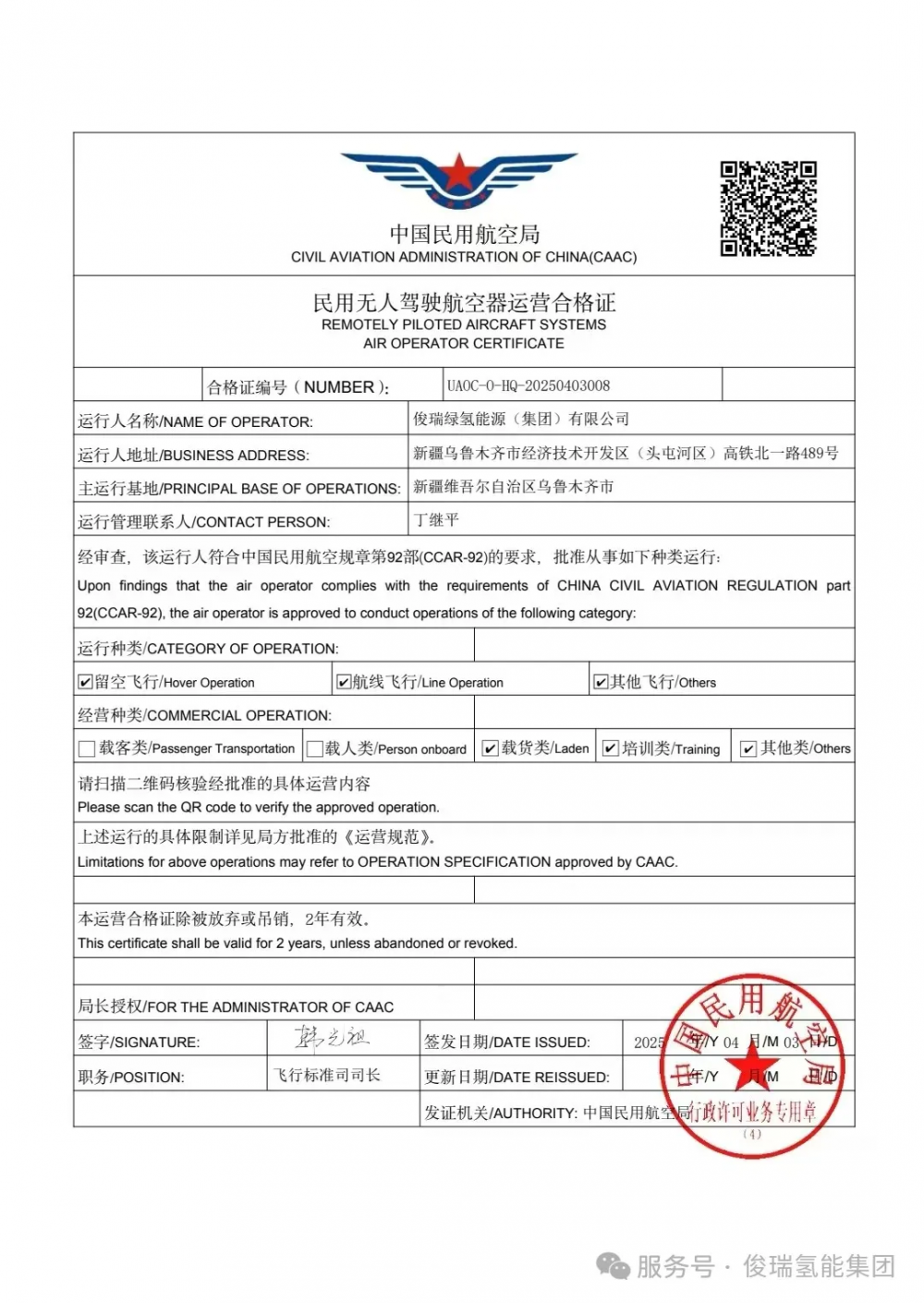 俊瑞集团获CAAC认证，开拓低空经济新领域