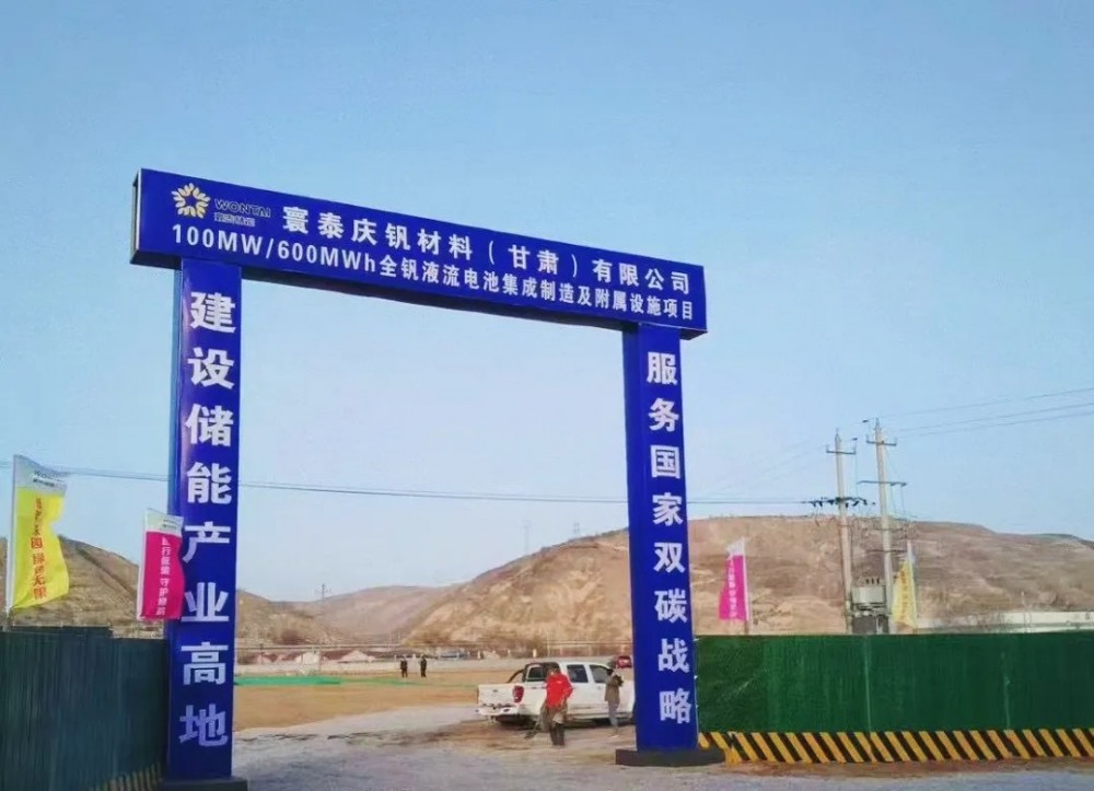 寰泰储能甘肃庆阳100MW/600MWh全钒液流电池集成制造项目开工