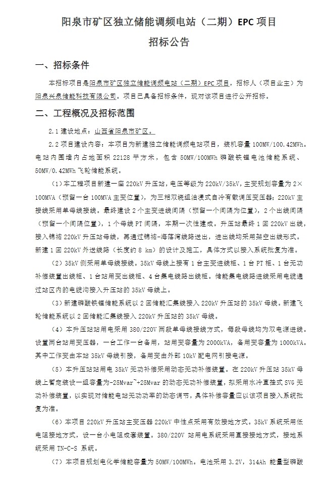 招标 | 100MW/100.42MWh电池+飞轮！山西矿区储能调频电站EPC招标！