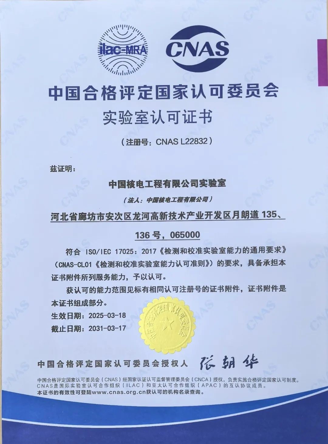 中核工程实验室喜获中国合格评定国家认可委员会 （CNAS）实验室认可证书