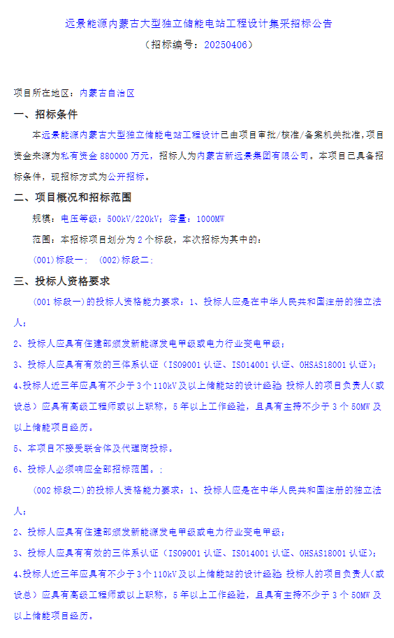 招标 | 总投资88亿元！远景能源内蒙古2GW/8GWh储能设计集采招标