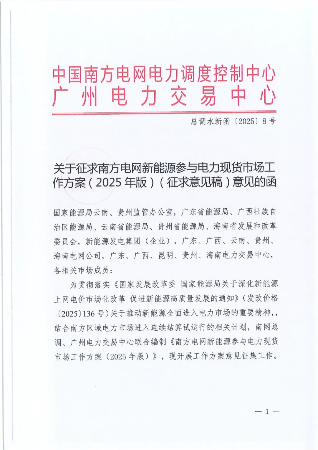 南方电网新能源参与电力现货市场工作方案征求意见：推动集中式、分布式新能源上网电量全面参与现货市场