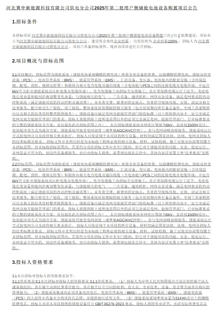 招标 | 40MW/80MWh！河北冀中新能源2025年第二批用户侧储能电池设备购置招标