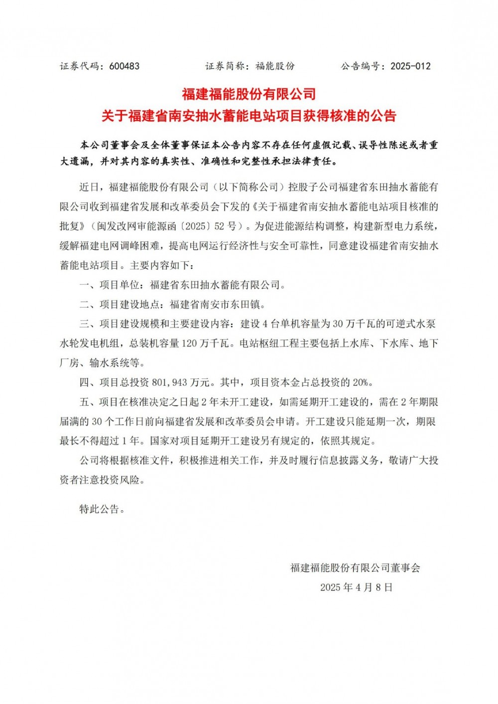 总投资80.19亿元！福建省南安抽水蓄能电站项目获得核准