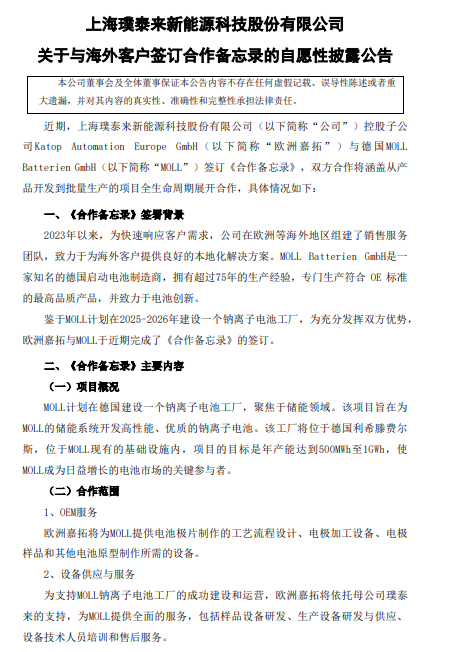 璞泰来子公司与德国MOLL公司签订钠离子电池项目合作备忘录