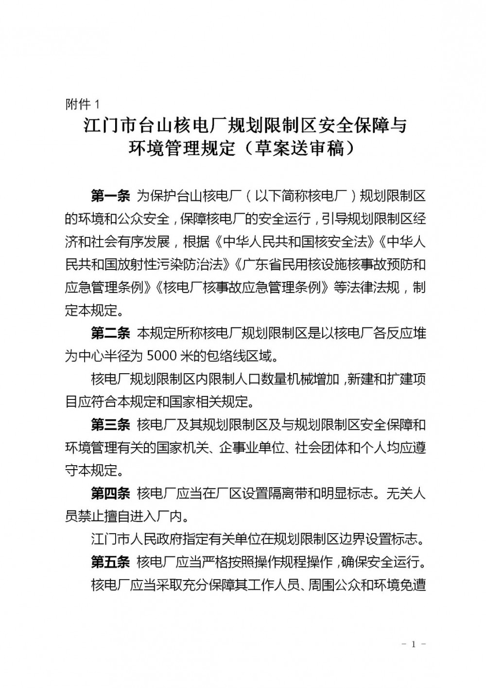 《江门市台山核电厂规划限制区安全保障与环境管理规定（草案送审稿）》征求意见