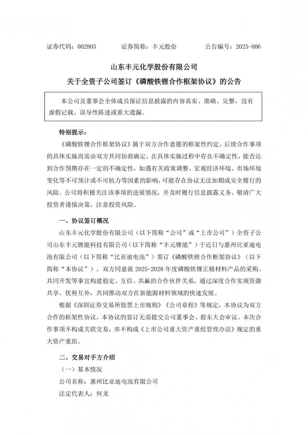 丰元股份子公司与比亚迪电池签订3年磷酸铁锂合作框架协议
