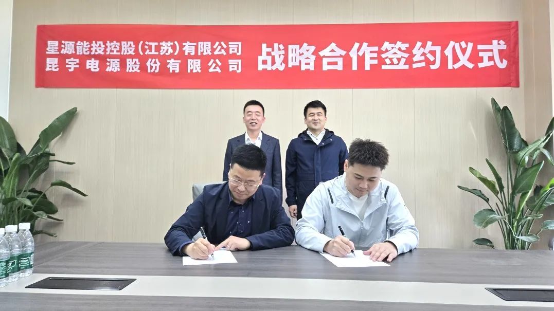 星源能投与昆宇电源签署战略合作协议