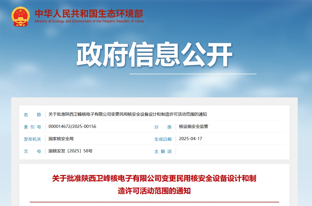 关于批准陕西卫峰核电子有限公司变更民用核安全设备设计和制造许可活动范围的通知